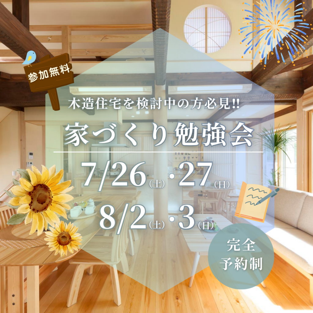 家づくり勉強会