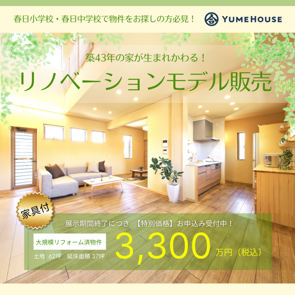 リノベーションモデルハウス販売