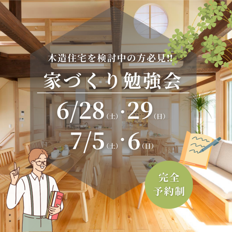 家づくり勉強会