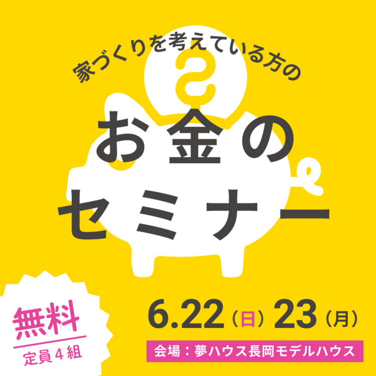 6月お金のセミナー