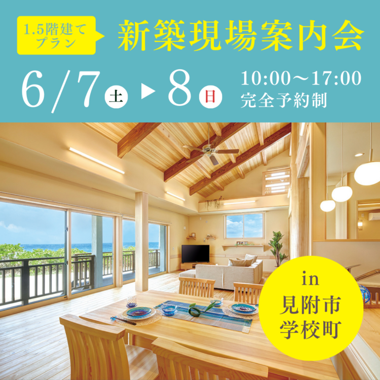 新築現場案内会