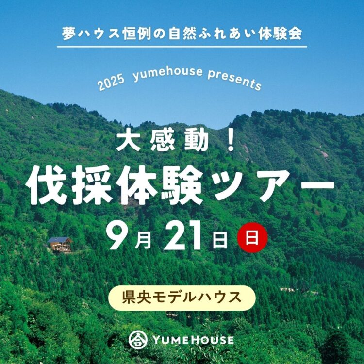 【県央】大感動！伐採体験ツアー