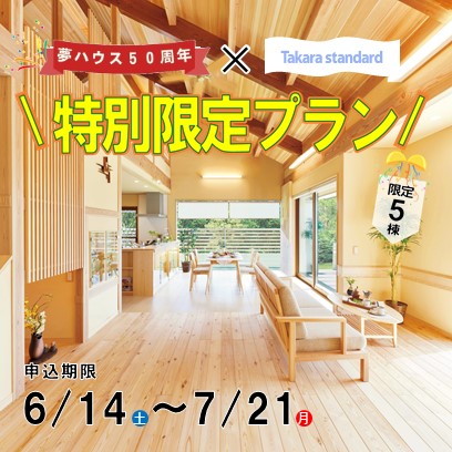 夢ハウス50周年特別限定プラン説明会@沖縄店
