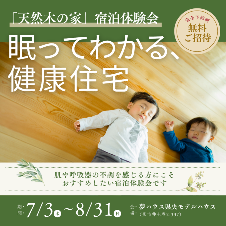 「天然木の家」宿泊体験会