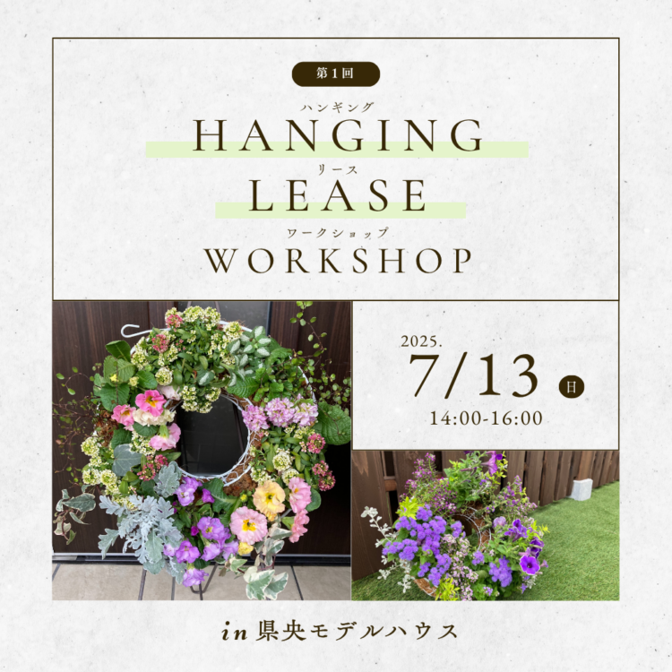 ハンギングリースworkshop