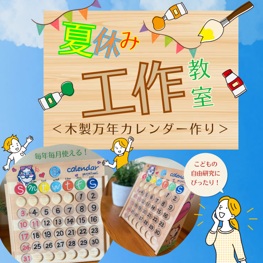 夏休み工作教室「木製万年カレンダー作り」