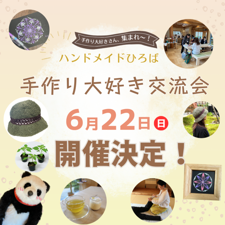 6月の【手作り大好き交流会】in夢ひろば展示場