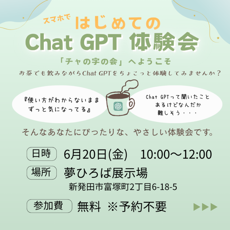 夢ひろば展示場イベント【はじめてのChatGPT体験会】