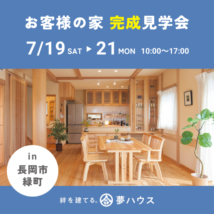 お客様の家 完成見学会 in 長岡市