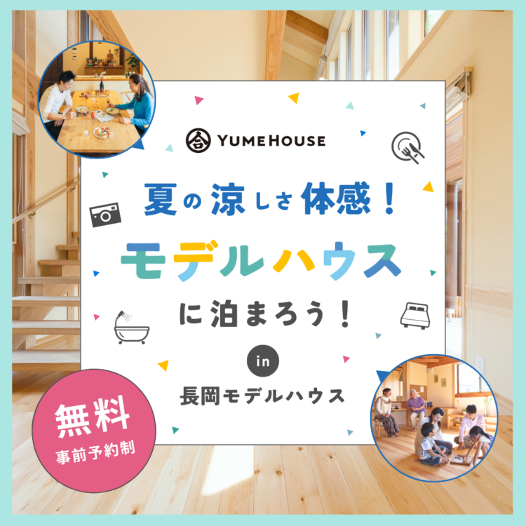 長岡モデルハウス宿泊体験会!