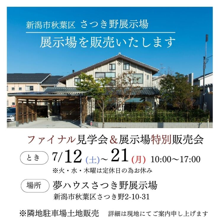 【さつき野展示場】ファイナル見学会&特別販売会
