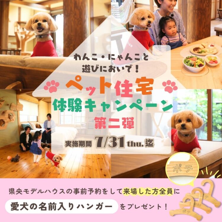 わんこ・にゃんこと遊びにおいで！ペット住宅体験キャンペーン第二弾！