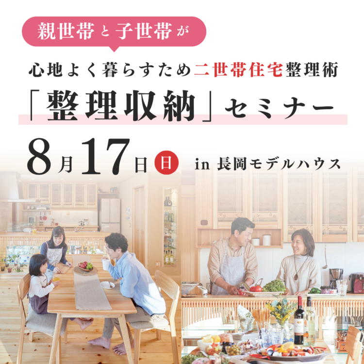 8月二世帯住宅整理収納セミナー