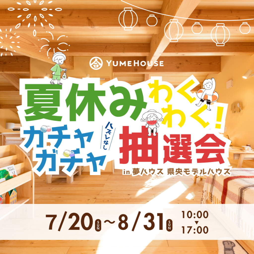 夏休み！わくわくガチャガチャ抽選会