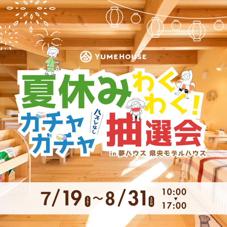 夏休み!わくわくガチャガチャ抽選会