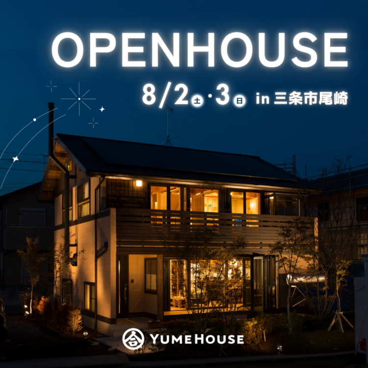 お客様の家 完成見学会 in 三条市