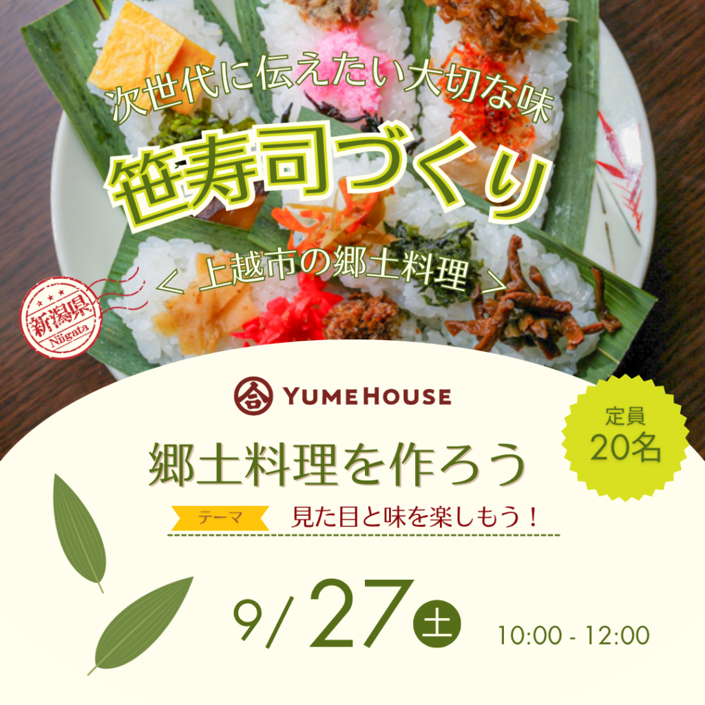 上越の郷土料理「笹寿司づくり」