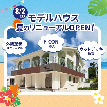 北谷町モデルハウス夏のリニューアルOPEN!