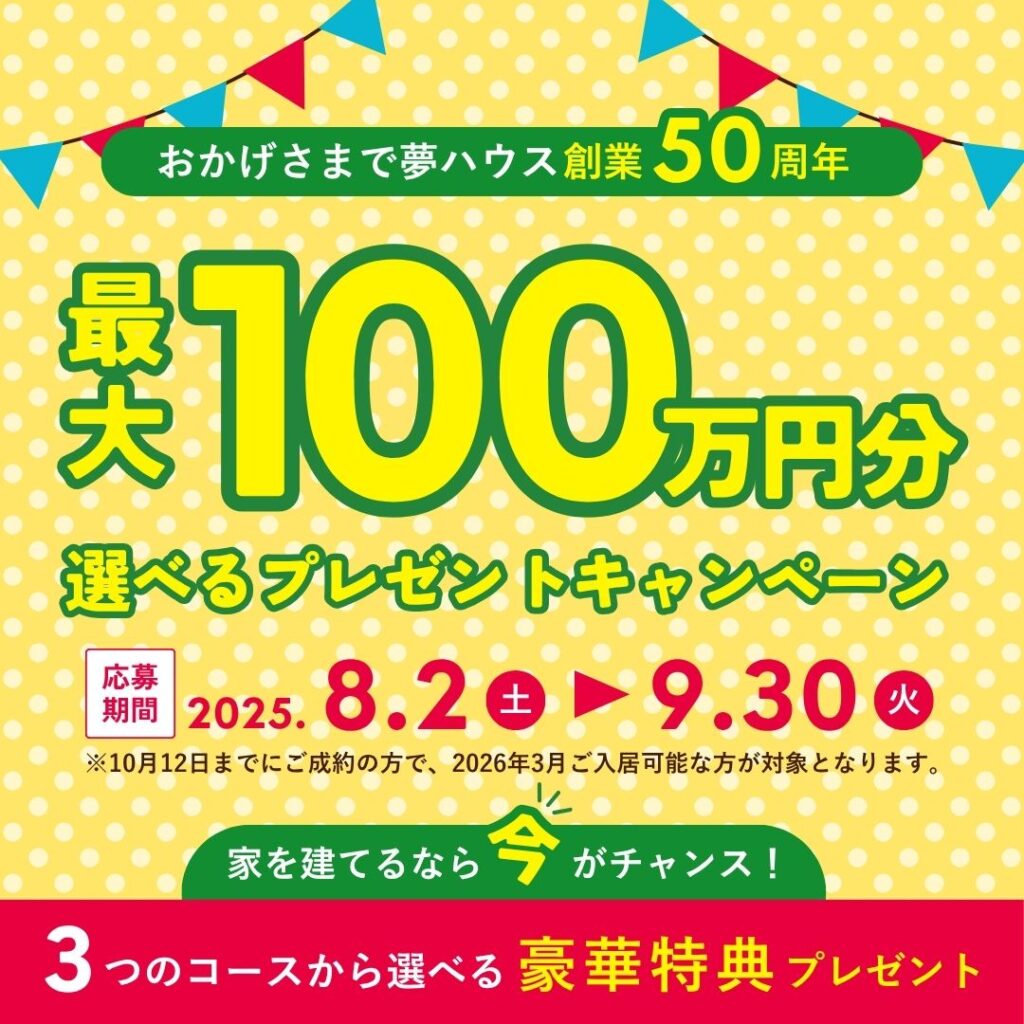 【夢ハウス 新発田ショールーム】最大100万円分選べるプレゼントキャンペーン